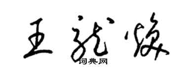 梁錦英王龍煥草書個性簽名怎么寫