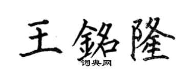 何伯昌王銘隆楷書個性簽名怎么寫