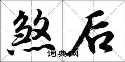 胡問遂煞後行書怎么寫