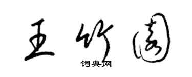 梁錦英王竹園草書個性簽名怎么寫