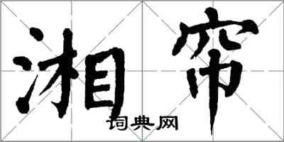 翁闓運湘簾楷書怎么寫