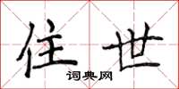 侯登峰住世楷書怎么寫
