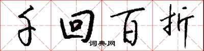 錢沛雲千迴百折行書怎么寫