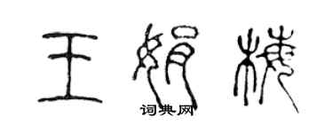 陳聲遠王娟梅篆書個性簽名怎么寫