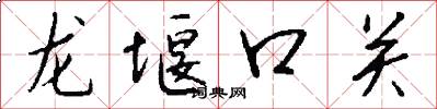 龍堰口關怎么寫好看