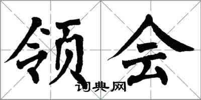 翁闓運領會楷書怎么寫