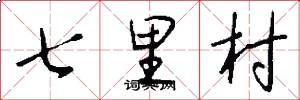 七里村怎么寫好看
