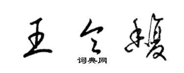 梁錦英王令馥草書個性簽名怎么寫