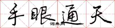 曾慶福手眼通天行書怎么寫