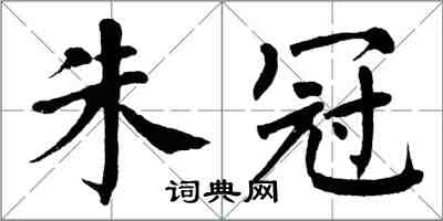 翁闓運朱冠楷書怎么寫