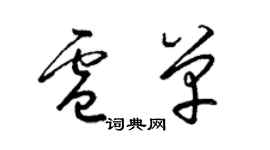 梁錦英盧單草書個性簽名怎么寫