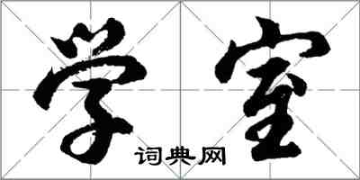 胡問遂學室行書怎么寫