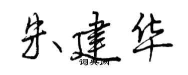 曾慶福朱建華行書個性簽名怎么寫