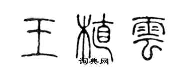 陳聲遠王植雲篆書個性簽名怎么寫