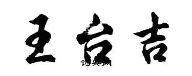 胡問遂王台吉行書個性簽名怎么寫