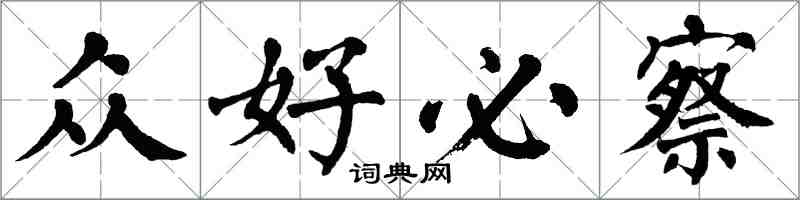 翁闓運眾好必察楷書怎么寫