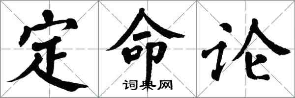 翁闓運定命論楷書怎么寫