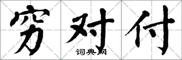 翁闓運窮對付楷書怎么寫