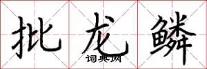 荊霄鵬批龍鱗楷書怎么寫