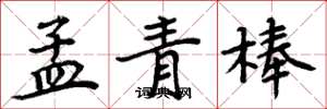 周炳元孟青棒楷書怎么寫