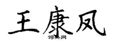 丁謙王康鳳楷書個性簽名怎么寫