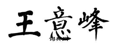 翁闓運王意峰楷書個性簽名怎么寫