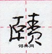 龐中華寫的硬筆行書賾