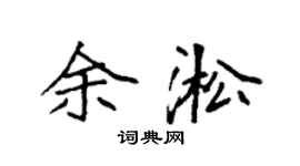 袁強余淞楷書個性簽名怎么寫