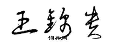 曾慶福王錦貴草書個性簽名怎么寫