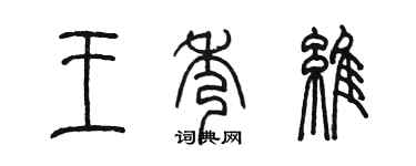 陳墨王秀維篆書個性簽名怎么寫