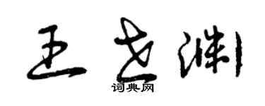 曾慶福王世淵草書個性簽名怎么寫