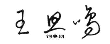 駱恆光王旦鳴草書個性簽名怎么寫