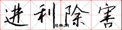 錢沛雲進利除害行書怎么寫
