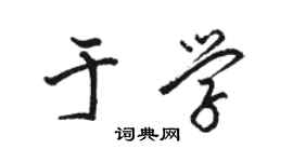 駱恆光於學行書個性簽名怎么寫