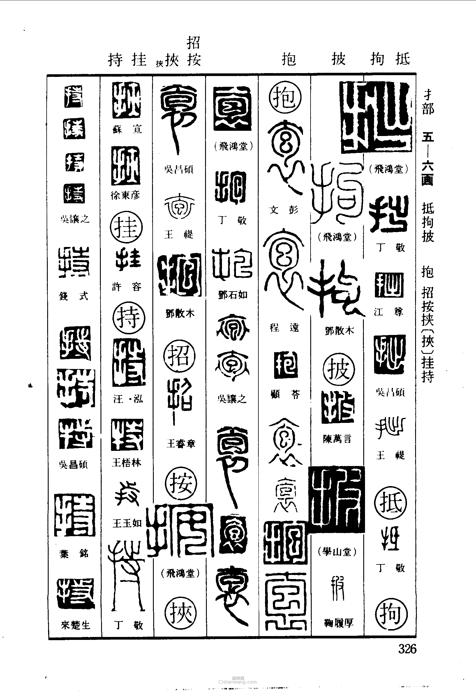 “拙抵拘披抱招按挾掛持”篆刻印章