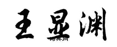 胡問遂王顯淵行書個性簽名怎么寫
