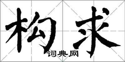 翁闓運構求楷書怎么寫