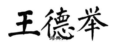 翁闓運王德舉楷書個性簽名怎么寫