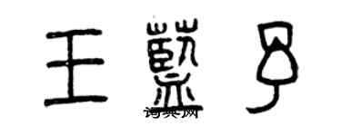 曾慶福王藍予篆書個性簽名怎么寫