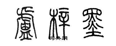 陳墨盧梓墨篆書個性簽名怎么寫