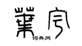 曾慶福葉宇篆書個性簽名怎么寫