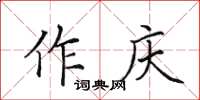 田英章作慶楷書怎么寫