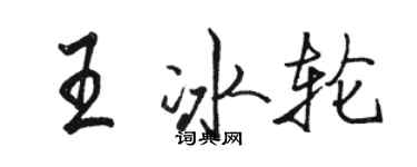 駱恆光王冰輪行書個性簽名怎么寫