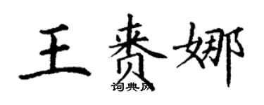 丁謙王賚娜楷書個性簽名怎么寫
