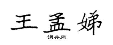 袁強王孟娣楷書個性簽名怎么寫