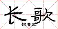 曾慶福長歌隸書怎么寫
