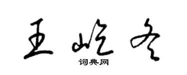 梁錦英王屹冬草書個性簽名怎么寫