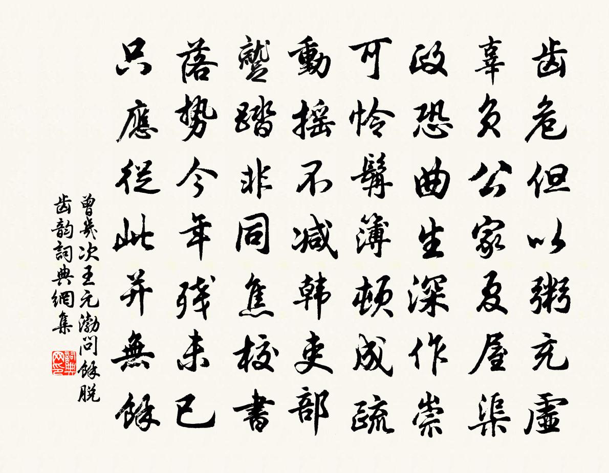 曾幾次王元渤問余脫齒韻書法作品欣賞