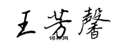 王正良王芳馨行書個性簽名怎么寫