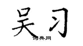 丁謙吳習楷書個性簽名怎么寫